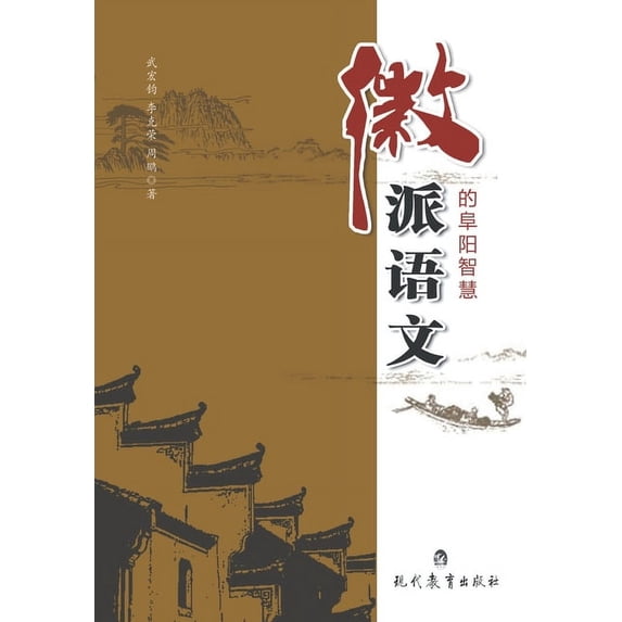 徽派语文的阜阳智慧, (Paperback)