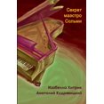 thumbnail image 1 of Секрет маэстро Соль, (Paperback), 1 of 1