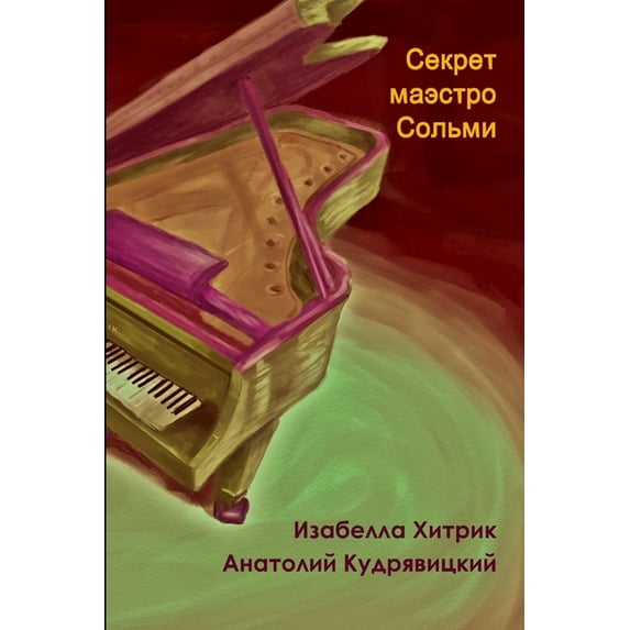Секрет маэстро Соль, (Paperback)