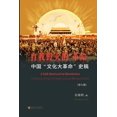 thumbnail image 1 of &amp;#20013;&amp;#22269;"&amp;#25991;&amp;#21270;&amp;#22823;&amp;#38761;&amp;#21629;"&amp;#21490;&amp;#31295;, (Paperback), 1 of 1