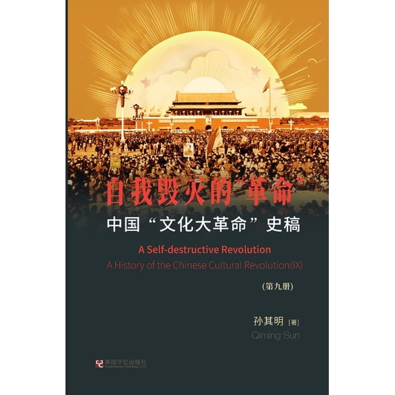 中国"文化大革命"史稿, (Paperback)