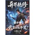 thumbnail image 1 of &amp;#24322;&amp;#30028;&amp;#33395;&amp;#20462;&amp;#65306;&amp;#31532;&amp;#21313;&amp;#37096;, (Paperback), 1 of 1
