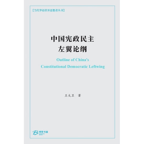 中国宪政民主左翼论纲, (Paperback)