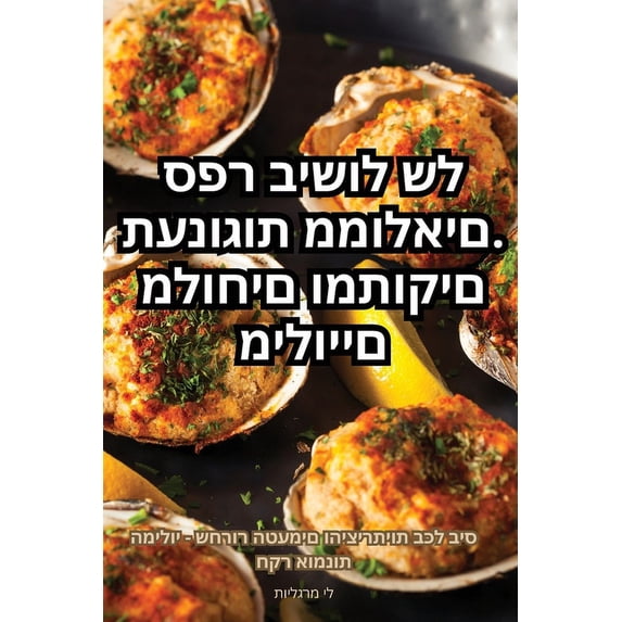 תענוגות ממו&#150, (Paperback)