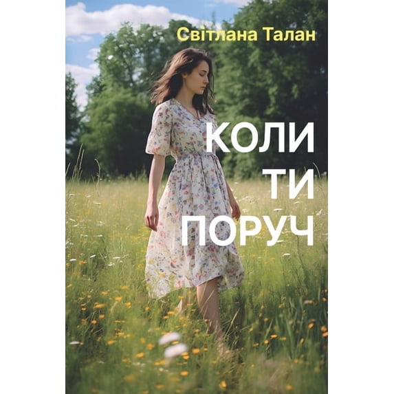 Коли ти пору&#10, (Paperback)