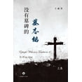 thumbnail image 1 of &amp;#27809;&amp;#26377;&amp;#22675;&amp;#30865;&amp;#30340;&amp;#22675;&amp;#24535;&amp;#38125;&amp;#65288;&amp;#19979;, (Paperback), 1 of 1