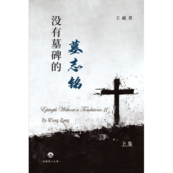 没有墓碑的墓志铭(下, (Paperback)