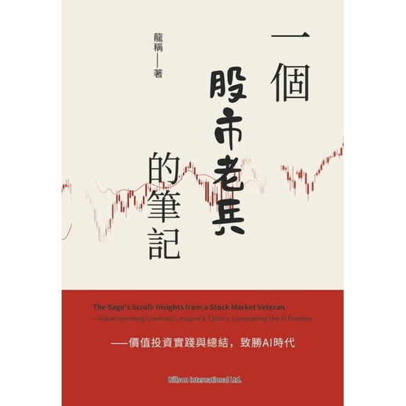 一個股市老兵的筆記--&#2072, (Paperback)