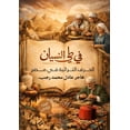 thumbnail image 1 of في طي النسيان: الحرف , (Paperback), 1 of 1