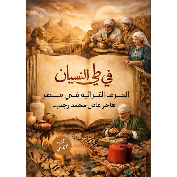 في طي النسيان: الحرف , (Paperback)
