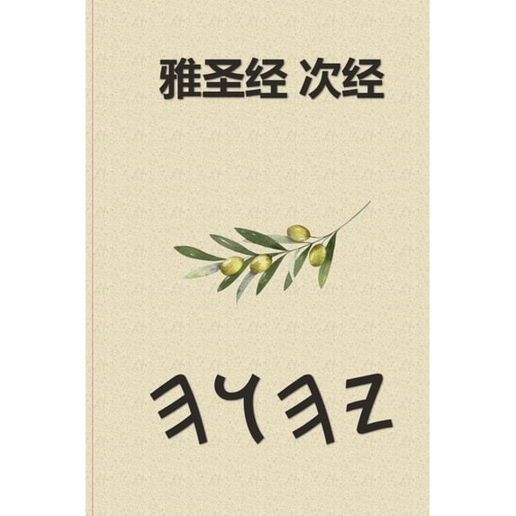 雅圣经 次经, (Paperback)