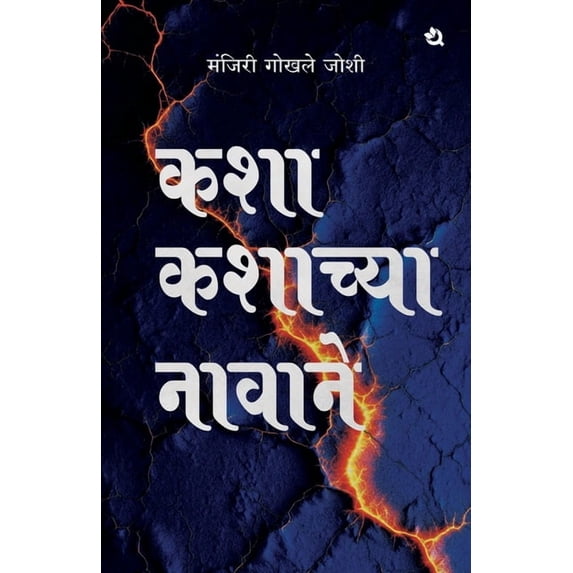 कशा कशाच्या &#23, (Paperback)