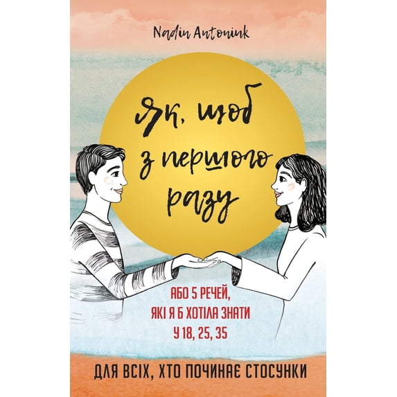 Як, щоб з перш&#, (Paperback)