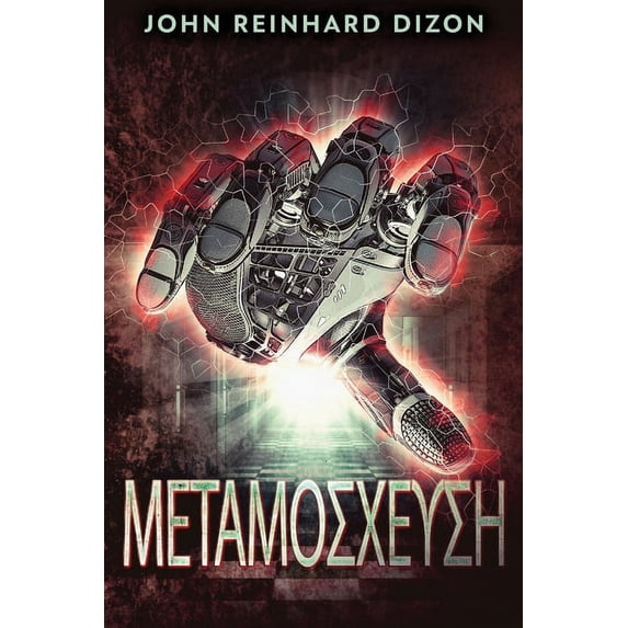 Μεταμοσχευση, (Paperback)