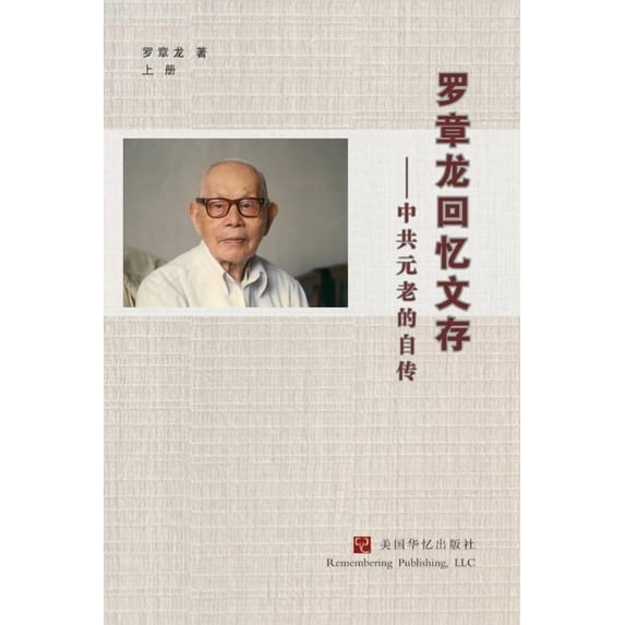罗章龙回忆文存--中共&#2080, (Paperback)