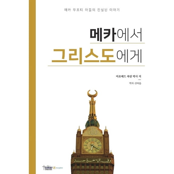 메카에서 그리스도에&#44172, (Paperback)