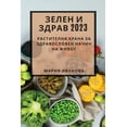 thumbnail image 1 of &amp;#1047;&amp;#1077;&amp;#1083;&amp;#1077;&amp;#1085; &amp;#1080; &amp;#1079;&amp;#1076;&amp;#1088;&amp;#1072;&amp;#10, (Paperback), 1 of 1