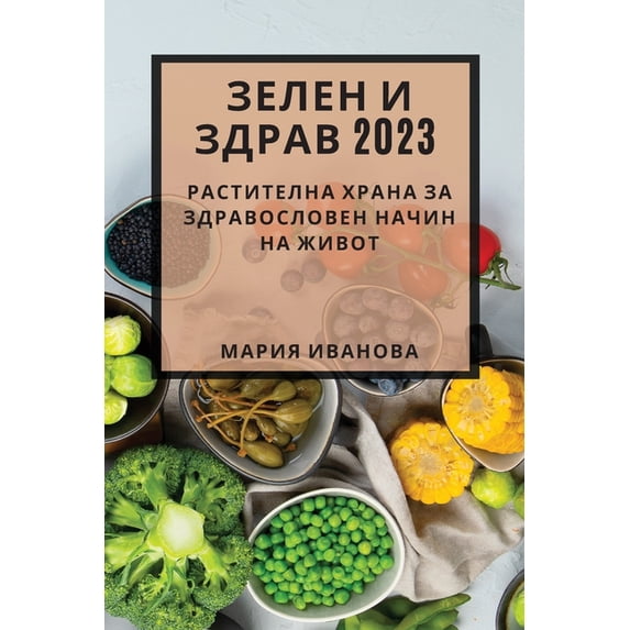Зелен и здра&#10, (Paperback)