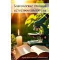 thumbnail image 1 of Благочестие глазам, (Paperback), 1 of 1
