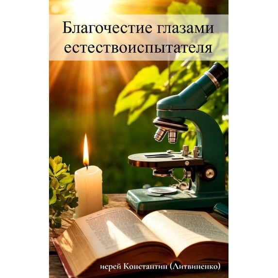 Благочестие глазам, (Paperback)