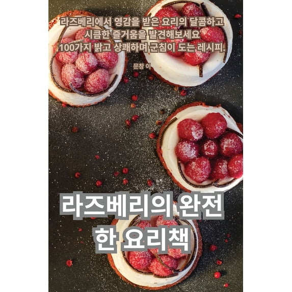 라즈베리의 완전한 요&#4753, (Paperback)