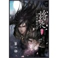 thumbnail image 1 of 将夜：第一部, (Paperback), 1 of 1