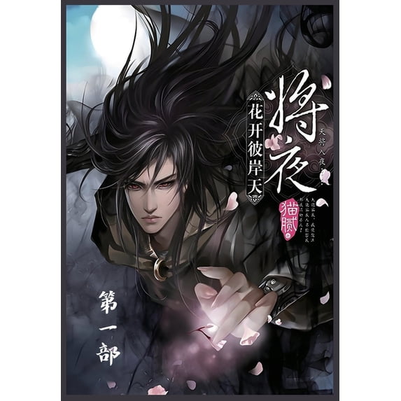 将夜:第一部, (Paperback)