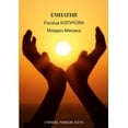 thumbnail image 1 of ЕМПАТИЯ, (Paperback), 1 of 1
