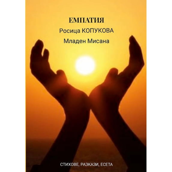 ЕМПАТИЯ, (Paperback)