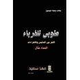 thumbnail image 1 of طوبى للغرباء: الآخر , (Paperback), 1 of 1