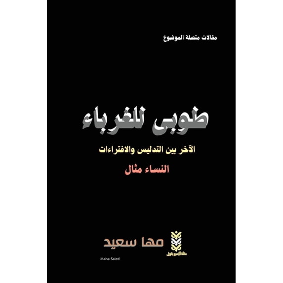 طوبى للغرباء: الآخر , (Paperback)