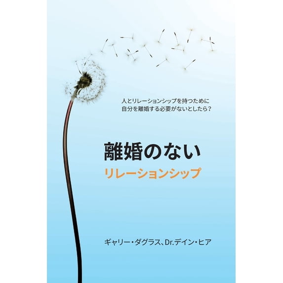 離婚のないリレーショ, (Paperback)