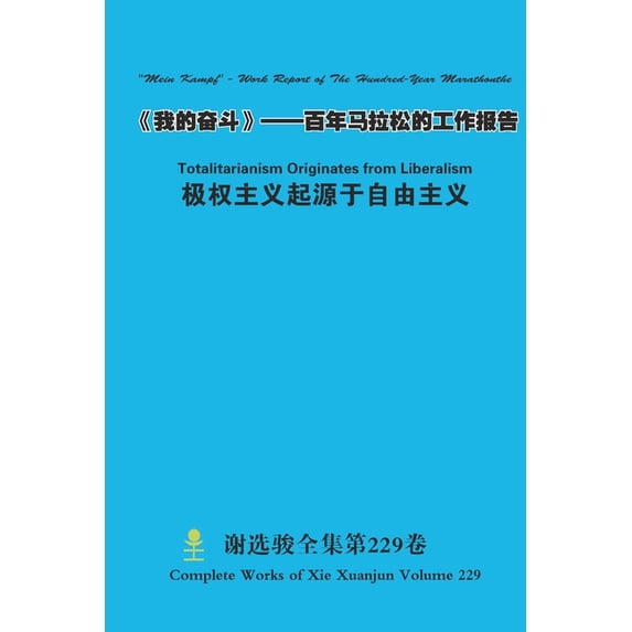 《我的奋斗》--百年马&#2528, (Paperback)