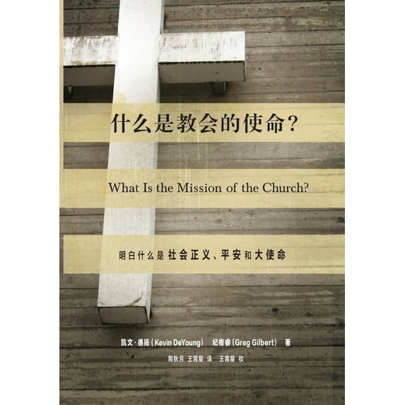 什么是教会的使命?(, (Paperback)