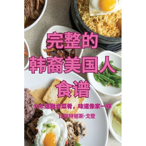 完整的 韩裔美国人 食&#3588, (Paperback)