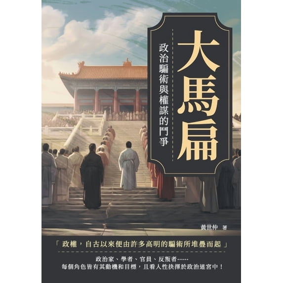 大馬扁:政治騙術與權, (Paperback)