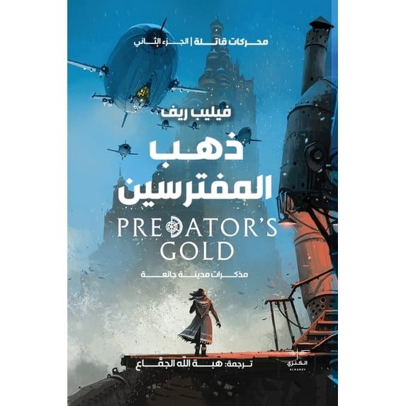 ذهب المفترسين: مذكر, (Paperback)