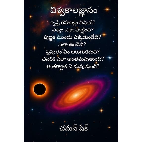 విశ్వకాలజ్&#3102, (Paperback)
