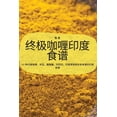 thumbnail image 1 of &amp;#32456;&amp;#26497;&amp;#21654;&amp;#21937;&amp;#21360;&amp;#24230;&amp;#39135;&amp;#35889;, (Paperback), 1 of 1