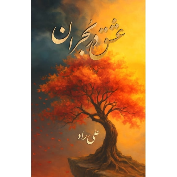 عشق در بحران: رمان دا, (Paperback)