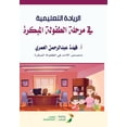 thumbnail image 1 of الريادة التعليمية ف, (Paperback), 1 of 1
