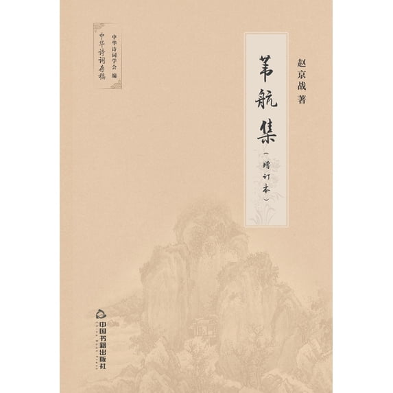 苇航集 (Paperback)