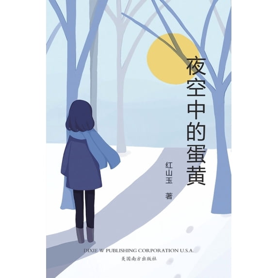夜空中的蛋黄: 红山玉&#3070, (Paperback)