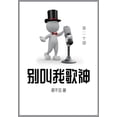 thumbnail image 1 of &amp;#21035;&amp;#21483;&amp;#25105;&amp;#27468;&amp;#31070;: &amp;#31532;&amp;#20108;&amp;#21313;&amp;#37096;, (Paperback), 1 of 1