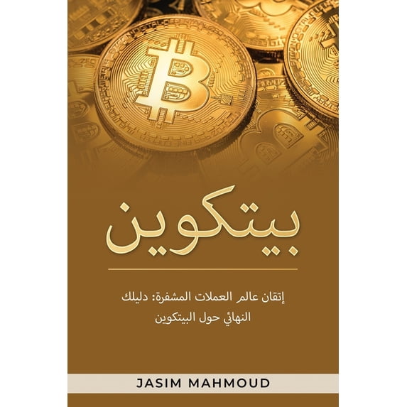 بيتكوين: إتق&#15, (Paperback)
