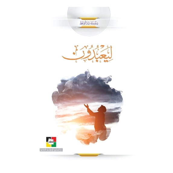 لِيَعۡبُدُ&#1608, (Paperback)