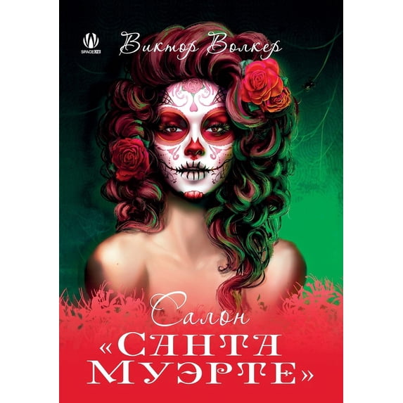 Салон Санта &#10, (Paperback)
