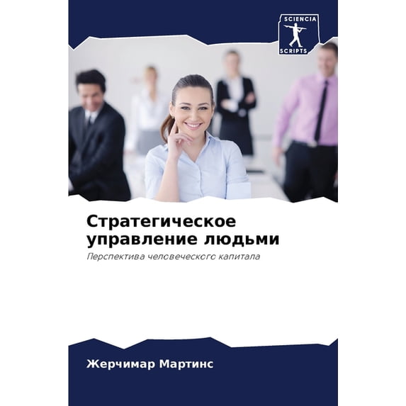 Стратегическое упр, (Paperback)