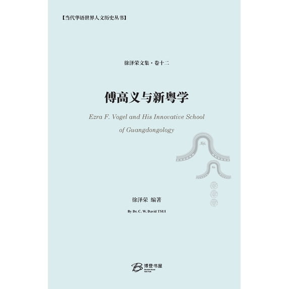 傅高义与新粤学, (Paperback)