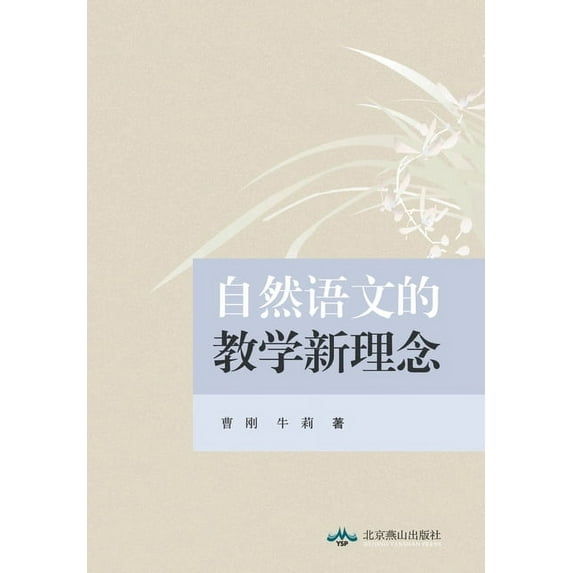 自然语文的教学新理念, (Paperback)